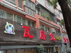 -瓦房兔(璧山店)