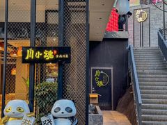 -嫩芽·重庆菜馆(十八梯露台观景店)