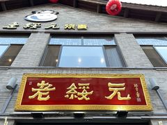 -老绥元烧麦·家常菜(大召店)