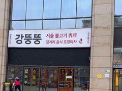 -姜胖胖首尔自助烤肉·街头小吃大排档(国瑞中心店)