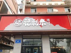 -福利来酒店(泺源大街店)