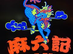 -麻六记(新天地店)