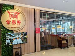 -金鼎轩(鸟巢北辰荟店)