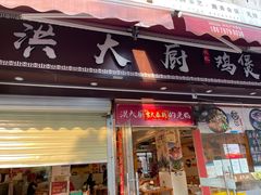 门面-洪大厨鸡煲(福田店)