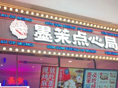 门面-墨茉点心局(国金街店)