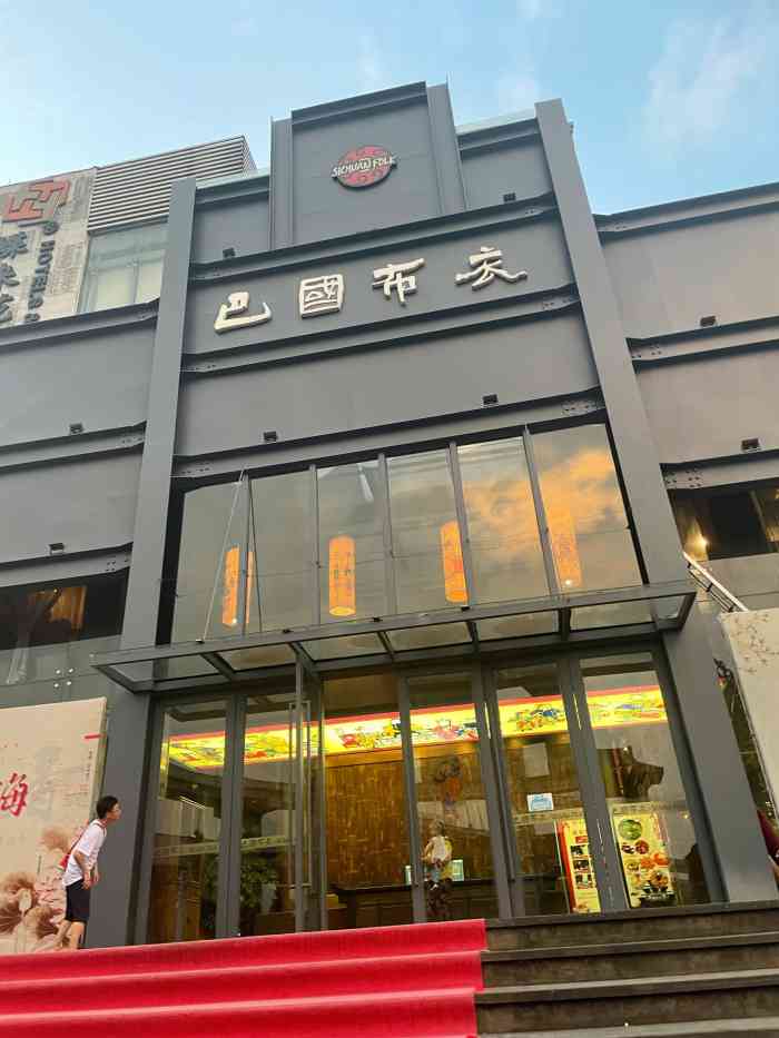 巴国布衣(紫荆店)-"味道当然还是不错的,而且总觉得比红杏有特.