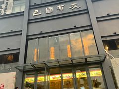 -巴国布衣·Sichuan Folk(紫荆店)
