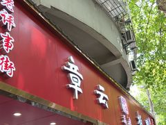 -章云板鸭(总店)