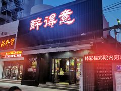 门面-醉得意(济南万达店)