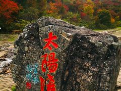 -龙道沟景区