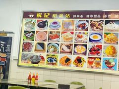 -新时尚·辉记甜品(夏西店)