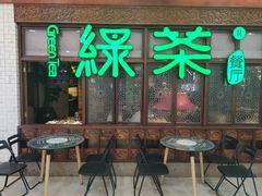 门面-绿茶餐厅(王府井永宁门店)