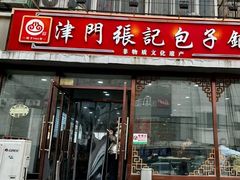 -津门张记包子铺(华昌道店)