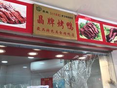 门面-晶牌烤鸭(延吉东路557弄小区店)