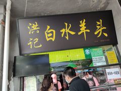 门面-洪记白水羊头(天坛店)