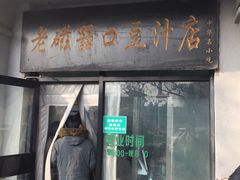 门面-老磁器口豆汁店(天坛店)