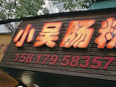 -小吴肠粉