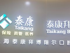-泰康拜博口腔(凯迪大厦店)
