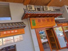 门面-老朴饭店(邮政街总店)