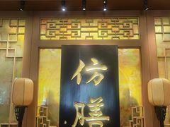 -仿膳饭庄·宫廷风味(百年传承店)