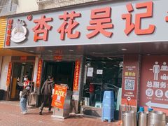 -杏花吴记牛肉火锅