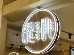 -是啡·日式精品咖啡(东门太阳百货店)