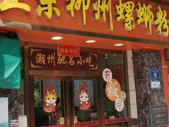 -正宗潮州鱼蛋粉(长寿西路店)