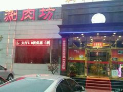 -08涮肉坊(广顺南大街店)