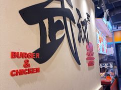 -前进5路汉堡炸鸡(昙华林店)