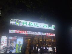-利杨记·本味轩粥坊·烧烤(宝体店)