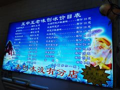 -王中王刨冰