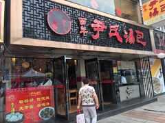 门面-百年尹氏汤包(湖南路狮子桥店)