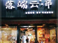 -落端云串串香(南京凤凰西街店)