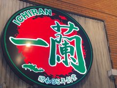 -一兰拉面(新宿中央东口店)