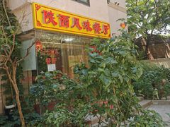 -陕西风味餐厅(陕西省驻京办店)
