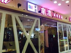 拿渡麻辣香锅(世茂百货店)-拿渡麻辣香锅(世茂广场·工三店)