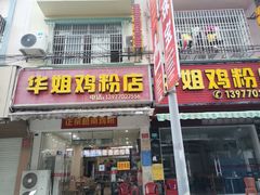 门面-华姐鸡粉(教育路店)