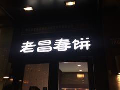 -老昌春饼(中央大街店)