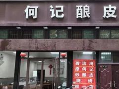 -何记酿皮店(西流湾店)