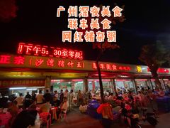 门面-联丰美食(番禺店)