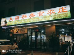 门面-大自然美食农庄(广州南站店)