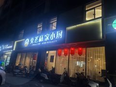 -兔爸私家小厨(新北万达店)