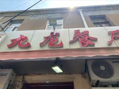 门面-九龙餐厅(大沽路店)