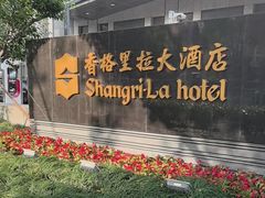 -苏州香格里拉大酒店