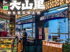 -野·大山里野生菌石锅土鸡(益田假日店)