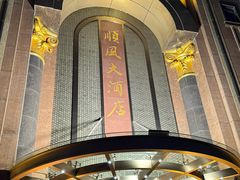 -顺风酒店(长寿路店)