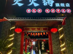 -欠火锅·水牛毛肚·团建聚餐·生日宴(何山路店)