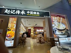 -赵记传承(佛山禅城魁奇路店)