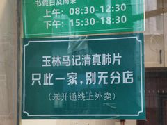 -马记清真肺片(玉林中横巷)
