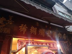 门面-马志善稀糊爛生熟肉店